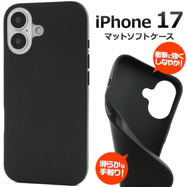 iPhone17 アイフォン17 6.3インチ専用 ソフトケース マットブラック 黒色 無地 TPU...