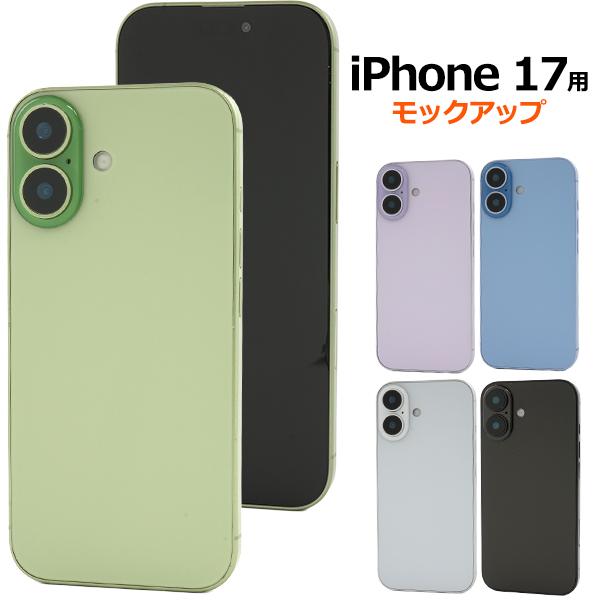 iPhone17 アイフォン17 6.3インチ モックアップ 展示模造品 本体モック 本体モデル 店...