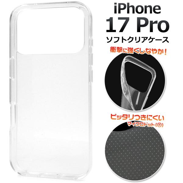 iPhone17 Pro アイフォン17プロ 専用 ソフトクリアケース バックカバー 透明 無地 T...