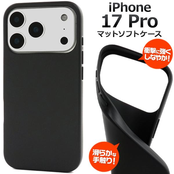 iPhone17 Pro アイフォン 17Pro 専用  ソフトケース マットブラック 黒色 無地 ...