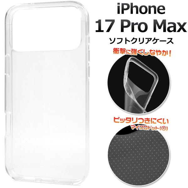 iPhone17 ProMax アイフォン17プロマックス 専用 ソフトクリアケース バックカバー ...
