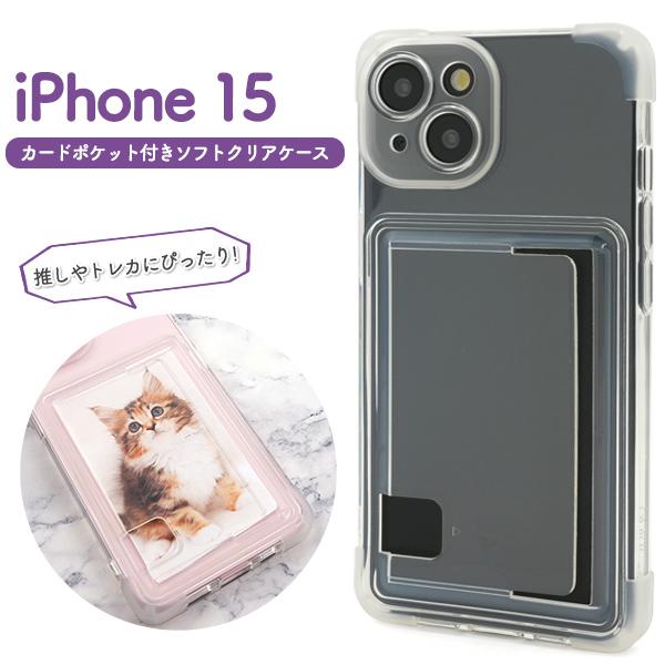 iPhone15シリーズ対応 ソフトクリアケース カードポケット付き 保護カバー 透明 バンパー ト...