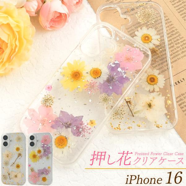 iPhone16 シリーズ対応 押し花 クリアケース ジャケット バックカバー 透明 ドライフワラー...