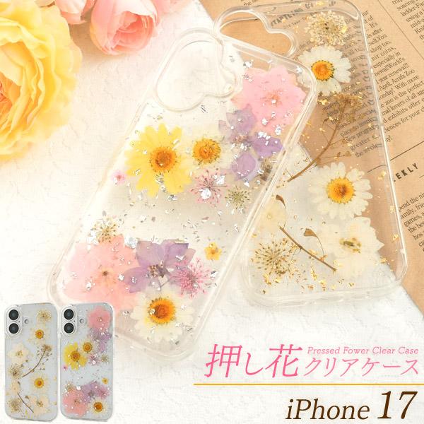 iPhone17 iPhone17Pro iPhone17ProMax 対応 押し花 クリアソフトケ...