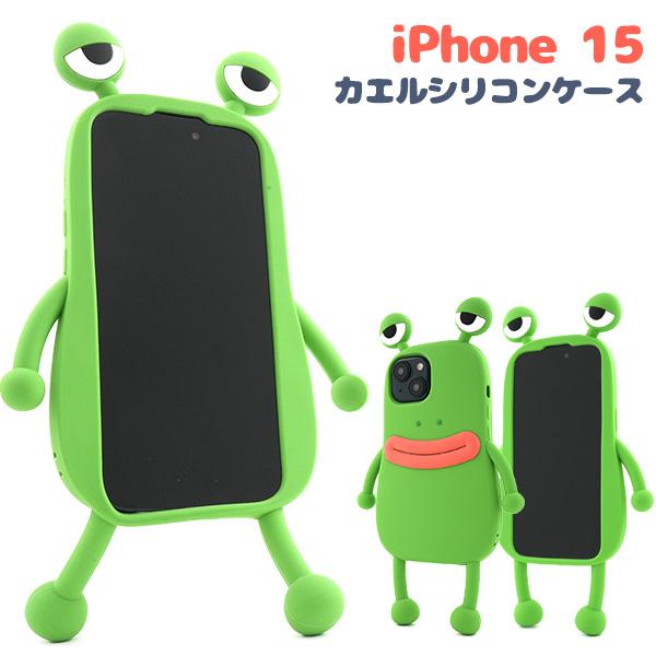iPhone15 シリーズ対応 カエル シリコンケース ソフト バンパー カバー 立体ケース 動物 ...