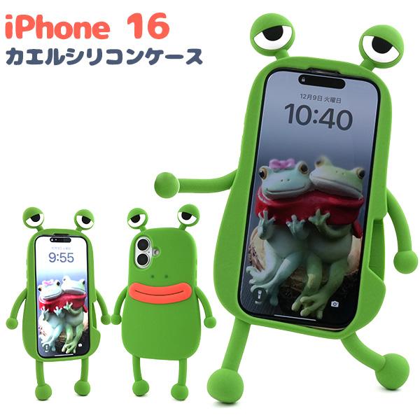 iPhone16 シリーズ対応 カエル シリコンケース ソフト バンパー カバー 立体ケース 動物 ...