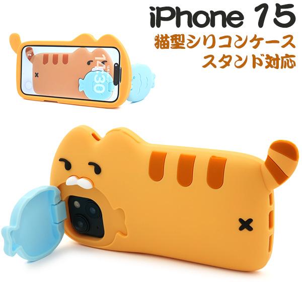 iPhone15 シリーズ対応 猫 × 魚 シリコンケース ソフト バンパー 保護カバー 立体ケース...