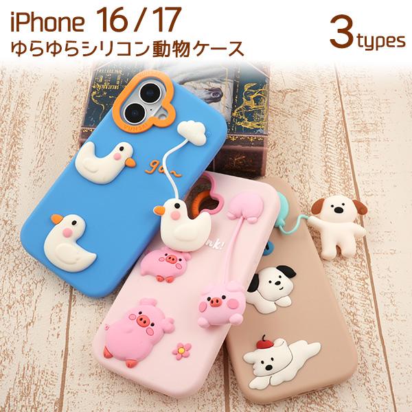 iPhone17 iPhone16 共通対応 シリコンケース 動物ケース ゆらゆらアニマルチャーム付...