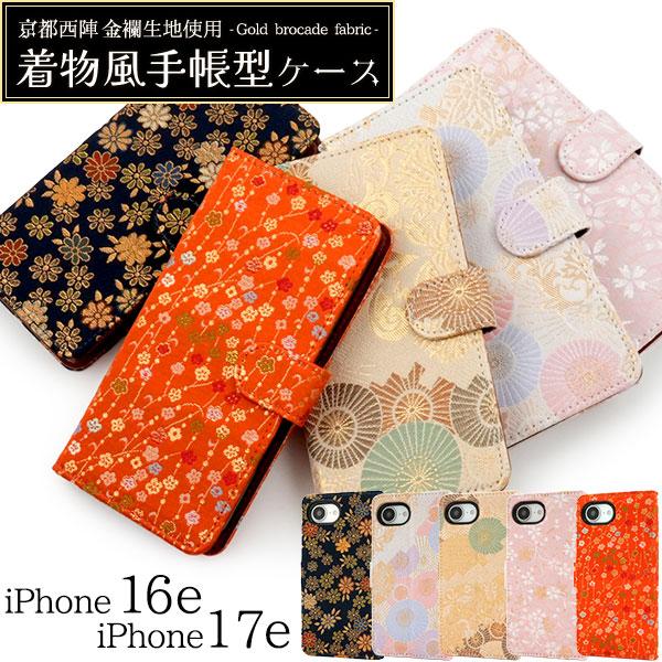 iPhone16e iPhone17e 共通対応 京都西陣 金襴生地使用 着物風 手帳型ケース 保護...
