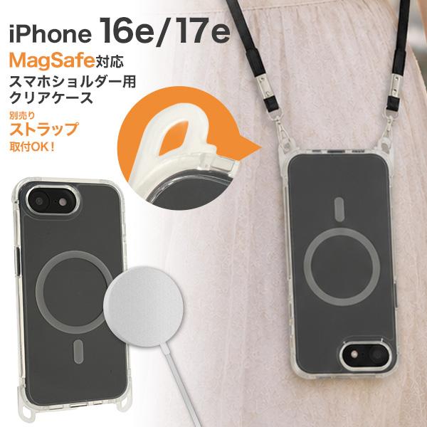 iPhone16e iPhone17e 共通対応 MagSafe クリアケース スマホショルダースト...