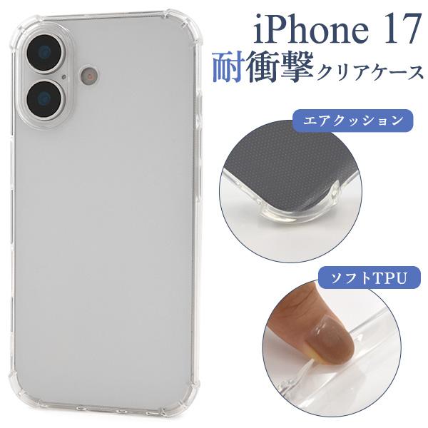 iPhone17 iPhone17Pro iPhone17ProMax 対応 耐衝撃 クリアケース ...
