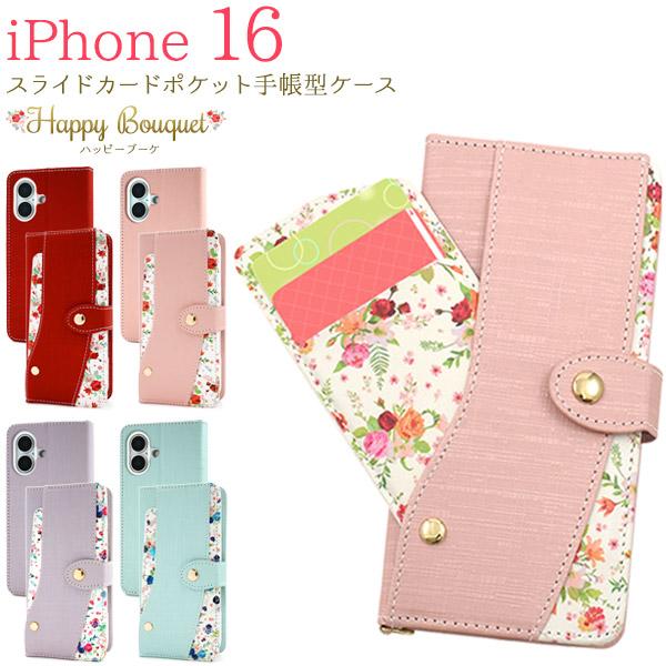 iPhone16シリーズ対応 フラワーブーケ 手帳型ケース スライドカードポケット付き アイフォンケ...