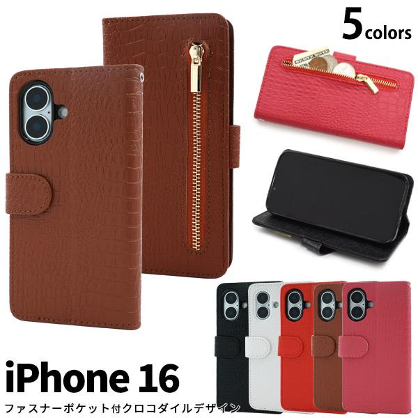 iPhone16シリーズ対応 ファスナーポケット付き 手帳型ケース クロコダイルレザーケース アイフ...