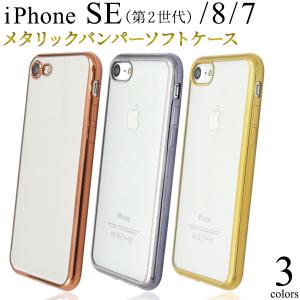 iPhone8/iphone se(第２世代、第３世代）/iPhone7メタリック クリアケース　ソフトケース　アイフォンケース｜tabemore