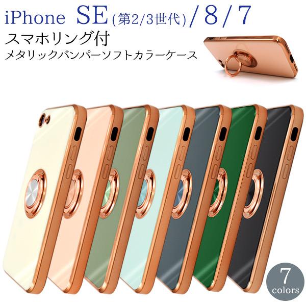 iphone SE 第２ 第３世代 iPhone7 iPhone8 (4.7インチ) 対応  スマホ...