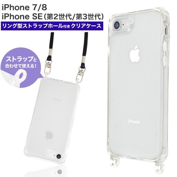 iPhone8 iPhone7 iPhoneSE 第2世代 第3世代 共通対応 クリアケース リング...