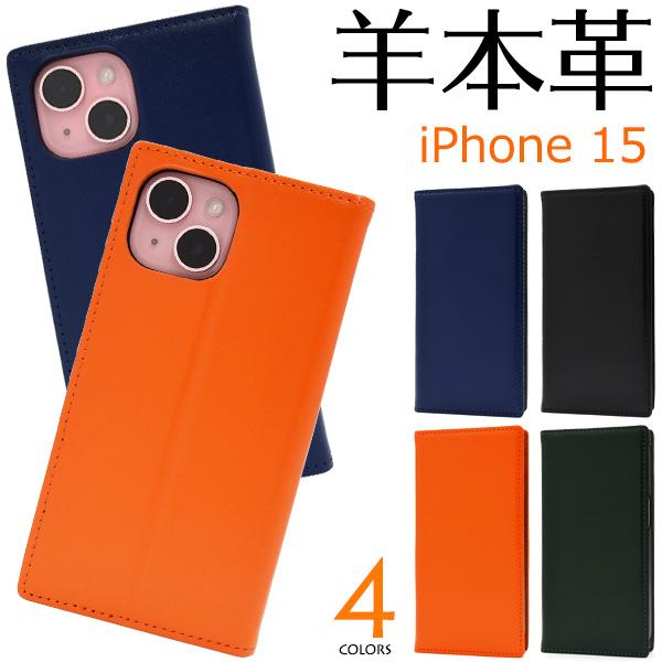 iPhone15シリーズ対応 羊本革 シープスキンレザー 手帳型ケース  保護カバー フラップなし ...
