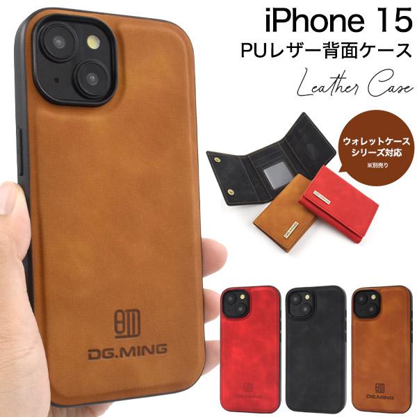 iPhone15シリーズ対応  レザーケース 背面 保護カバー PUレザー素材 ソフトレザー バック...
