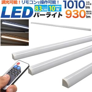 LED バーライト 83cm（調光可能 リモコン付属） LEDライト スリム スティック 薄型 白色1010lm 電球色930lm ディスプレイ ラック用 間接照明器具