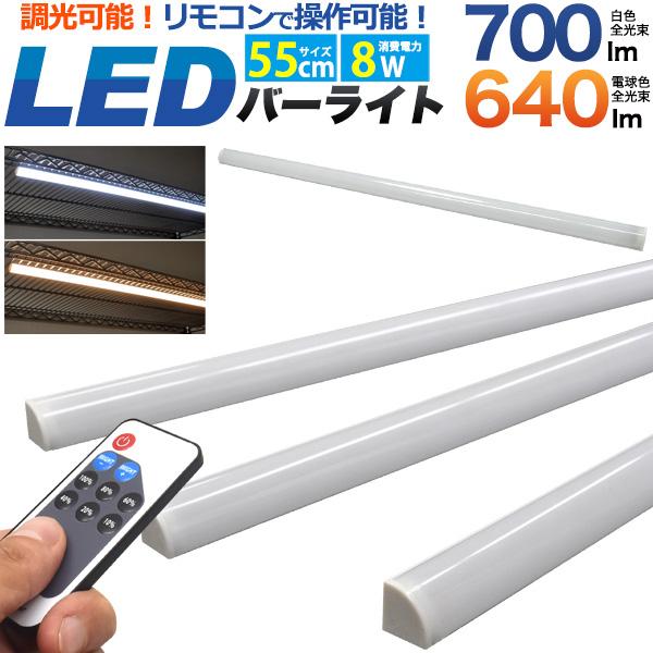 LED バーライト 55cm（調光可能 リモコン付属）LEDライト スリム スティック 薄型 白色7...