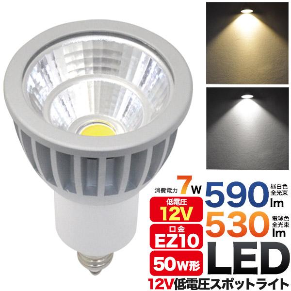 12V専用 EZ10 LED電球 LED スポットライト 7W 白色500lm/電球色530lm ラ...
