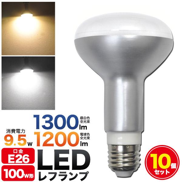 10個セット LEDレフランプ　口金E26 高輝度9.5W 全光束昼白色1300lm 電球色1200...