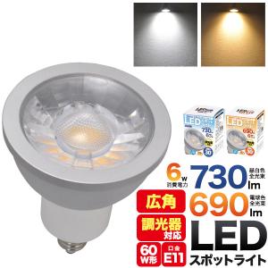 口金E11 LED電球 ハロゲンランプ  60Ｗ型対応 調光器対応 広角 高演色性Ra80 消費電力6W 白色730lm 電球色690lm LED スポットライト 電球 口金 e11｜tabemore