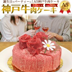 A5神戸牛 お肉のケーキ 5号 2人用 合計300g 肩ロース モモ 2種食べ比べ しゃぶしゃぶ すき焼き 焼肉用 和牛 スライス A5ランク 国産 神戸牛肉 冷凍配送