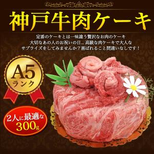 A5ランク 神戸牛 肉ケーキ 5号 2人用 計...の詳細画像2