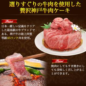 A5ランク 神戸牛 肉ケーキ 5号 2人用 計...の詳細画像4