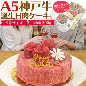 誕生日 肉ケーキ A5神戸牛 5号 2人用 300g ミニ 誕生日カード ろうそく付き A5ランク 国産 神戸牛肉 肩ロース モモ 2種食べ比べ 和牛 スライス 冷凍配送｜お取り寄せ絶品グルメ 食べモア