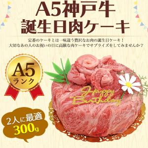 誕生日 肉ケーキ A5ランク 神戸牛 5号 2...の詳細画像2