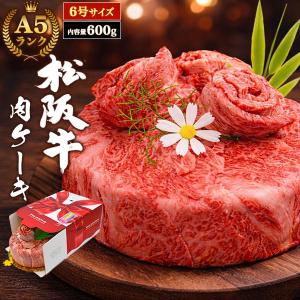 A5ランク 松阪牛 肉ケーキ 6号 計600g 3〜4人前 松阪牛肉 肩ロース 国産 和牛 薄切り スライス ホールケーキ デコケーキ 熨斗対応可能 贈答用 箱入り 冷凍配送