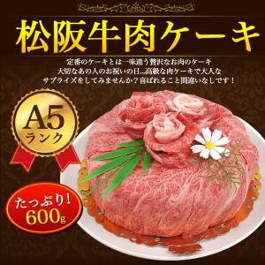 A5ランク 松阪牛 肉ケーキ 6号 計600g...の詳細画像2