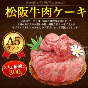 A5ランク 松阪牛 肉ケーキ 5号 2人用 計...の詳細画像2