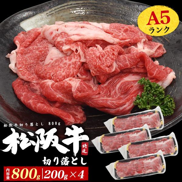 最高級 A5 松阪牛 切り落とし 800g (200g×4パック)  A5ランク 松阪牛肉 黒毛和牛...