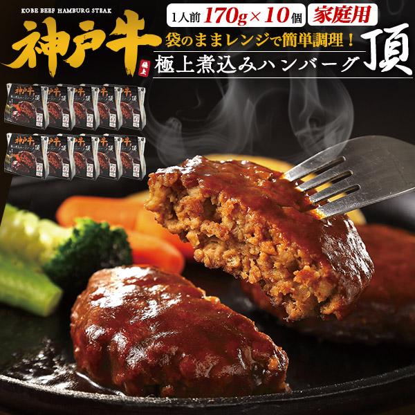 神戸牛 100％ 極上 煮込みハンバーグ 頂 10個入り 国産 黒毛和牛 神戸牛肉 ハンバーグ 真空...