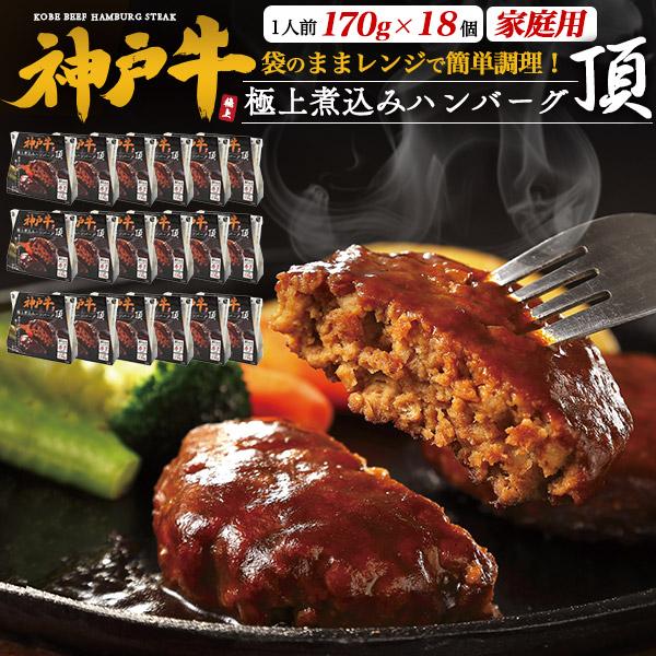 神戸牛 100％ 極上 煮込みハンバーグ 頂 18個入り 国産 黒毛和牛 神戸牛肉 ハンバーグ 真空...