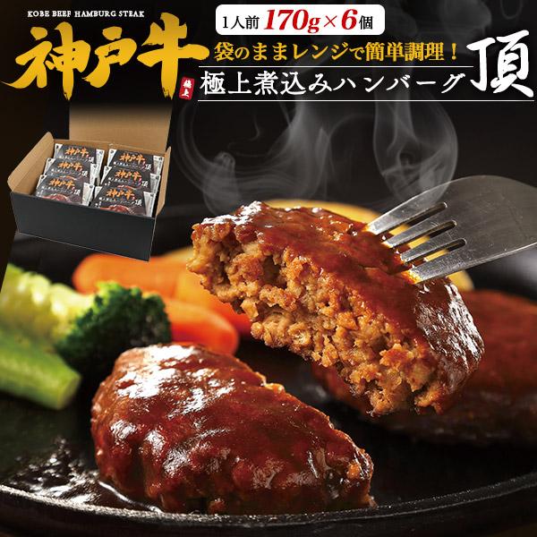 神戸牛 100％ 極上 煮込みハンバーグ 頂 6個入り 国産 黒毛和牛 神戸牛肉 ハンバーグ 真空パ...