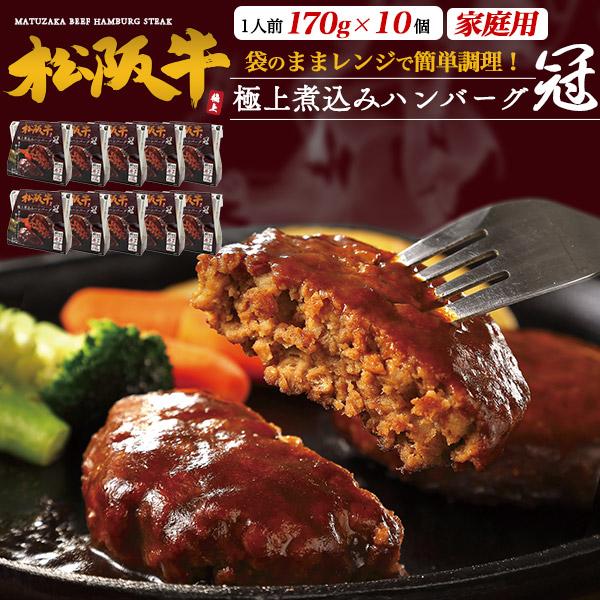 松阪牛 100％ 極上 煮込みハンバーグ 冠 10個入り 国産 黒毛和牛 松阪牛肉 ハンバーグ 真空...