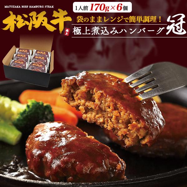松阪牛 100％ 極上 煮込みハンバーグ 冠 6個入り 国産 黒毛和牛 松阪牛肉 ハンバーグ 真空パ...