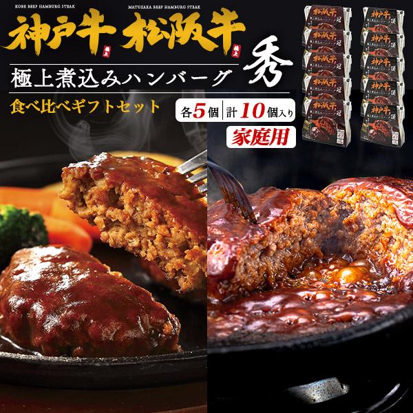 神戸牛+松阪牛 100％ 極上 煮込みハンバーグ 秀 計10個 国産 黒毛和牛 神戸牛肉 松阪牛肉 ...