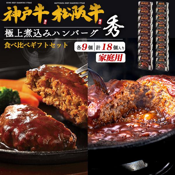 神戸牛+松阪牛 100％ 極上 煮込みハンバーグ 秀 計18個 国産 黒毛和牛 神戸牛肉 松阪牛肉 ...