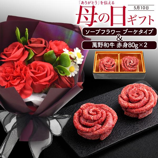 母の日 2026 ギフト 萬野和牛 花型 赤身肉＆ソープフラワーブーケ 母の日ギフトセット 枯れない...