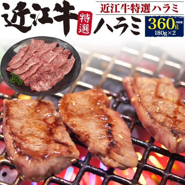 近江牛 特選 ハラミ 360g (180g×2パック)  焼き肉用 黒毛和牛 国産 牛肉 スライス ...