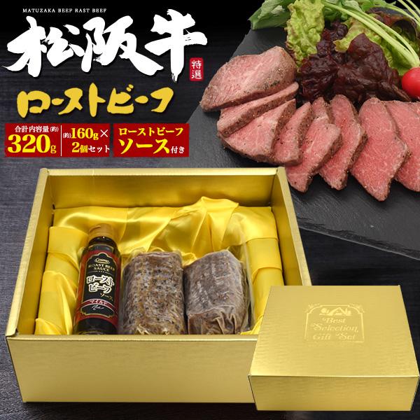 松阪牛 極上 ローストビーフ 160g×2個セット 専用ビーフソース付き 国産 松阪牛肉 ブロック肉...