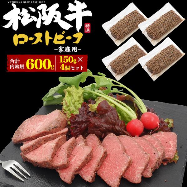 松阪牛 極上 ローストビーフ 150g×4個入り  国産 日本三大和牛 松阪牛肉 ブロック肉 モモ肉...