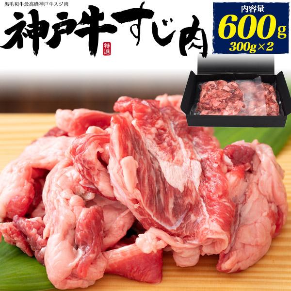 最高級 神戸牛 スジ肉 600g (300g×2パック) 小分け すじ肉 牛肉 牛スジ 和牛 但馬牛...
