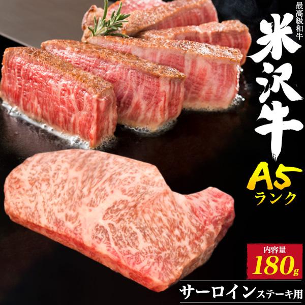 A5ランク 米沢牛 サーロイン 180g ステーキ用  国産 A5等級 米沢牛肉 厚切り 霜降り サ...