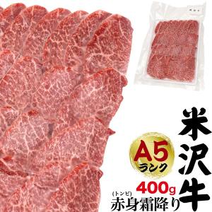 米沢牛 トンビ 赤身霜降り 400g  焼き肉用 希少部位 とうがらし A5等級 国産 牛肉  グルメ ギフト 熨斗 のし プレゼント お中元 お歳暮 冷凍配送｜tabemore